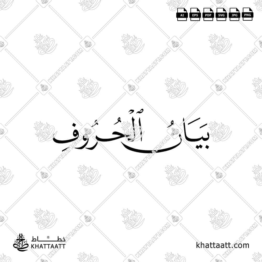 بيان الحروف - خط النسخ - تصميم خط عربي فيكتور - Articulation Of Letters - Naskh Script - Arabic Calligraphy Vector
