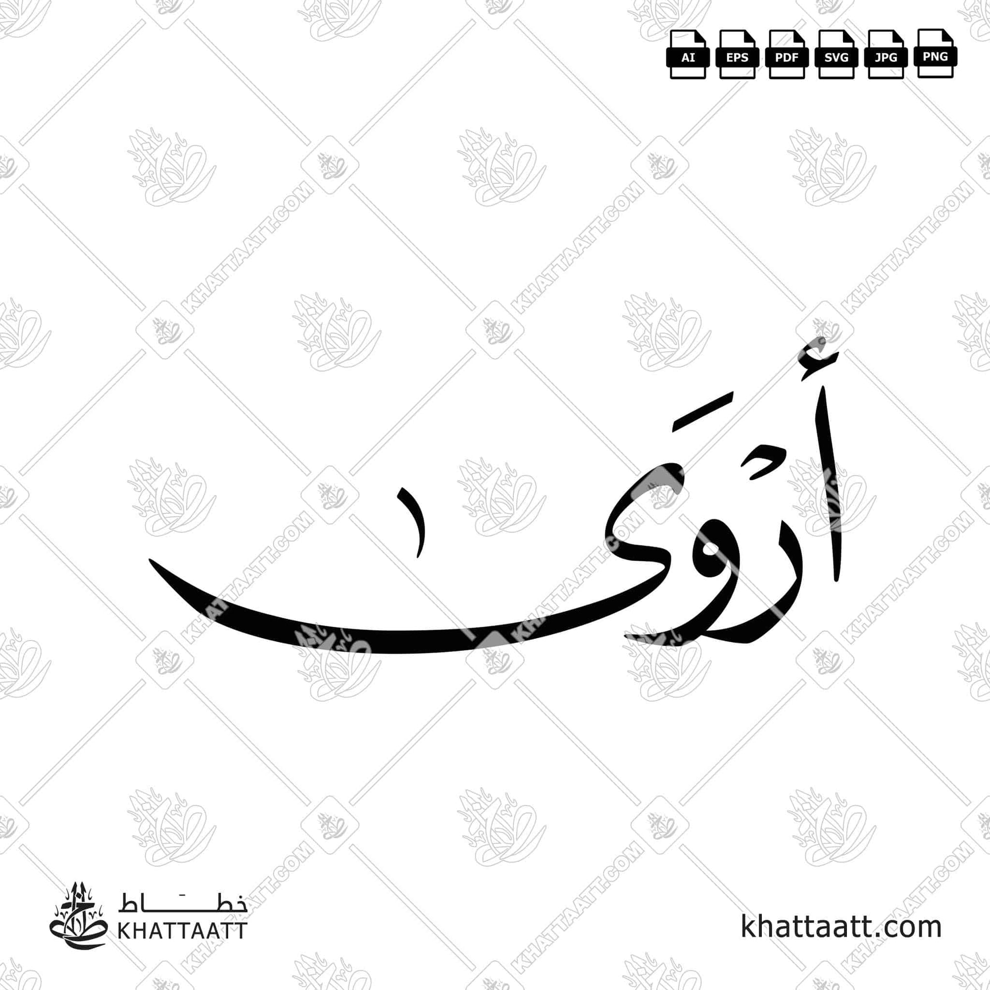 اسم أروى بالخط العربي بالتشكيل مزخرفة (N011)