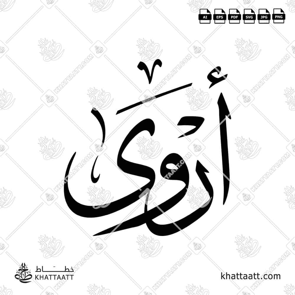 أروى - خط الثلث - تصميم خط عربي فيكتور - Arwa - Thuluth Script - Arabic Calligraphy Vector