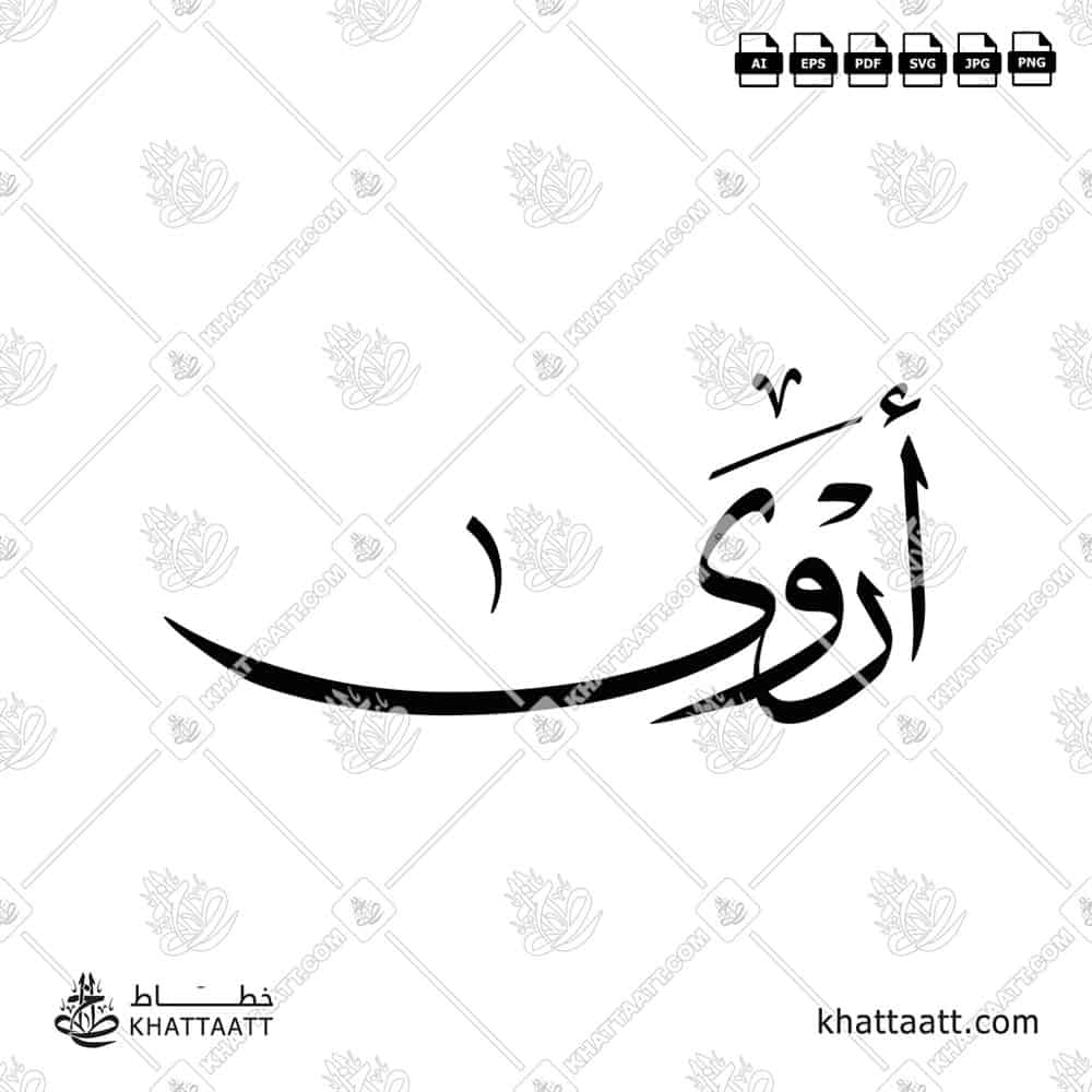 أروى - خط الثلث - تصميم خط عربي فيكتور - Arwa - Thuluth Script - Arabic Calligraphy Vector