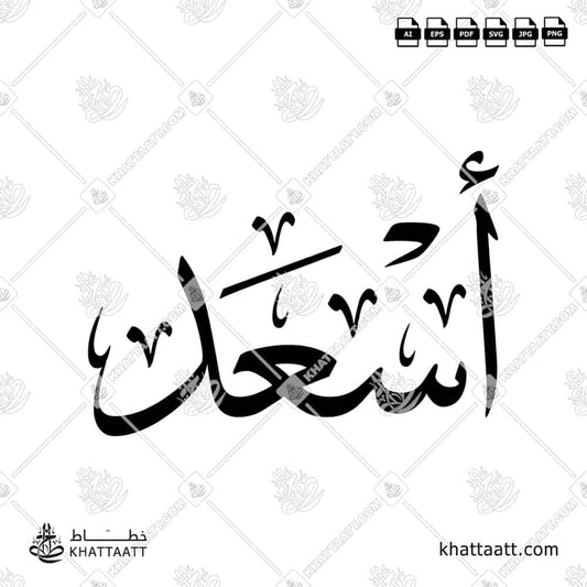 Asaad أسعد Name in Arabic Calligraphy (T011) بالخط العربي مزخرف