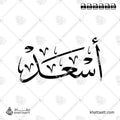 أسعد - خط الثلث - تصميم خط عربي فيكتور - Asaad - Thuluth Script - Arabic Calligraphy Vector