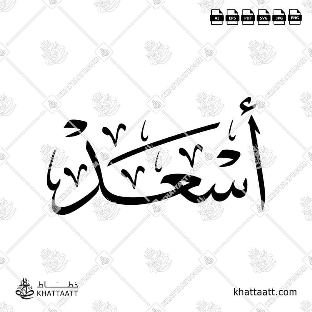أسعد - خط الثلث - تصميم خط عربي فيكتور - Asaad - Thuluth Script - Arabic Calligraphy Vector