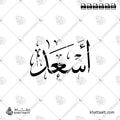 أسعد - خط الثلث - تصميم خط عربي فيكتور - Asaad - Thuluth Script - Arabic Calligraphy Vector
