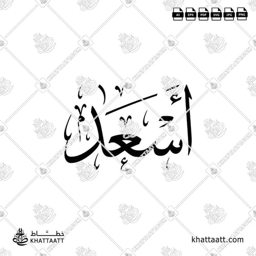 Asaad (أسعد) in Arabic Calligraphy - Thuluth