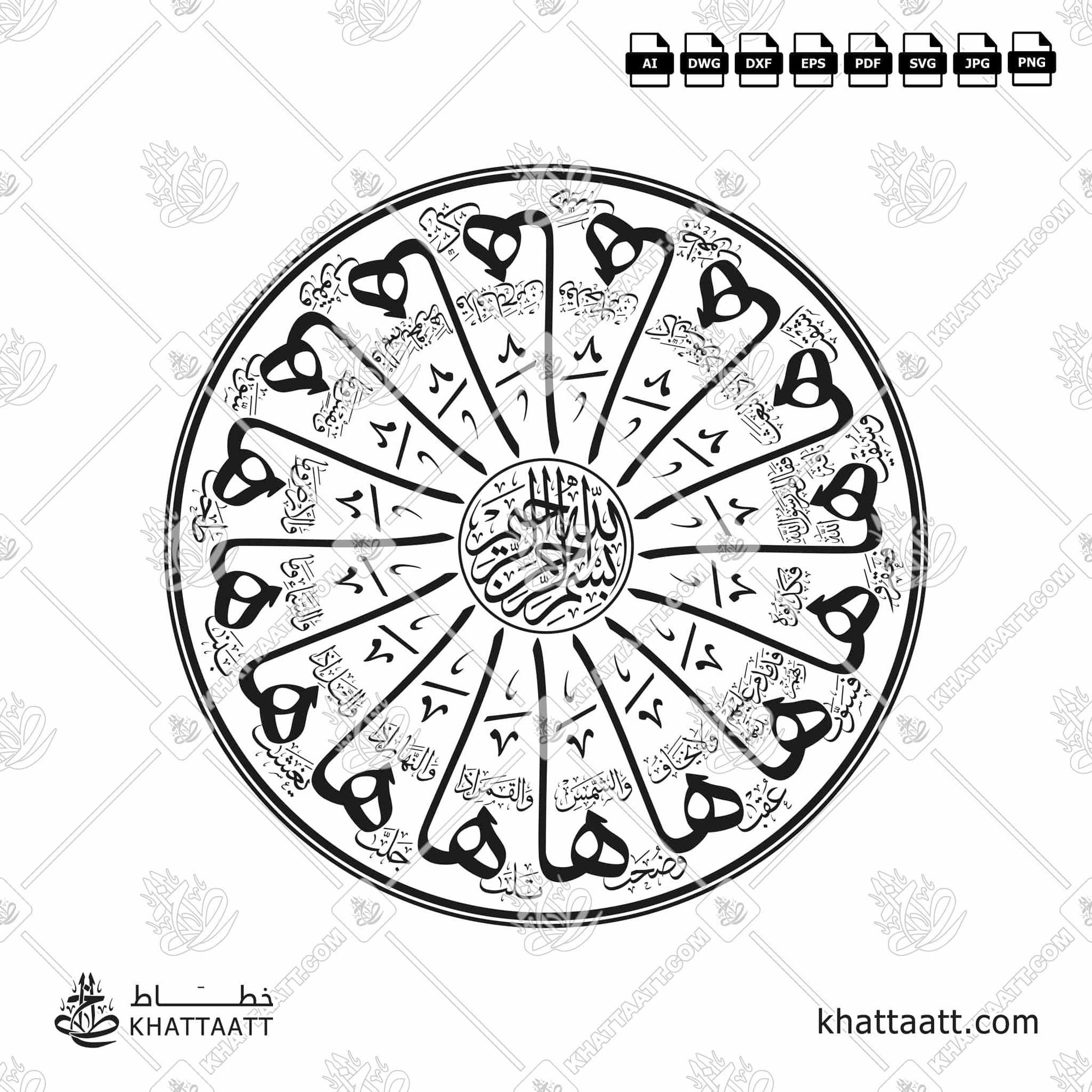 Download Arabic calligraphy تحميل مخطوطة خط عربي of Surat Ash-Shams - سورة الشمس (T011) Thuluth - خط الثلث in vector فيكتور and png