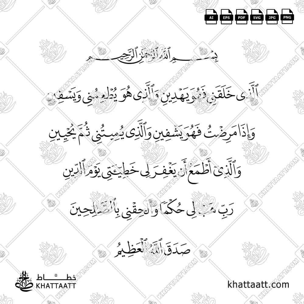 الذي خلقني فهو يهدين، والذي هو يطعمني ويسقين، وإذا مرضت فهو يشفين، والذي يميتني ثم يحيين، والذي أطمع أن يغفر لي خطيئتي يوم الدين، رب هب لي حكما وألحقني بالصالحين - خط النسخ - تصميم خط عربي فيكتور - Surah Ash-Shuaraa, Verses 78-83 - Naskh Script - Arabic Calligraphy Vector