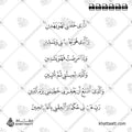 الذي خلقني فهو يهدين، والذي هو يطعمني ويسقين، وإذا مرضت فهو يشفين، والذي يميتني ثم يحيين، والذي أطمع أن يغفر لي خطيئتي يوم الدين، رب هب لي حكما وألحقني بالصالحين - خط النسخ - تصميم خط عربي فيكتور - Surah Ash-Shuaraa, Verses 78-83 - Naskh Script - Arabic Calligraphy Vector