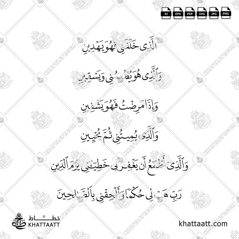 الذي خلقني فهو يهدين، والذي هو يطعمني ويسقين، وإذا مرضت فهو يشفين، والذي يميتني ثم يحيين، والذي أطمع أن يغفر لي خطيئتي يوم الدين، رب هب لي حكما وألحقني بالصالحين - خط النسخ - تصميم خط عربي فيكتور - Surah Ash-Shuaraa, Verses 78-83 - Naskh Script - Arabic Calligraphy Vector