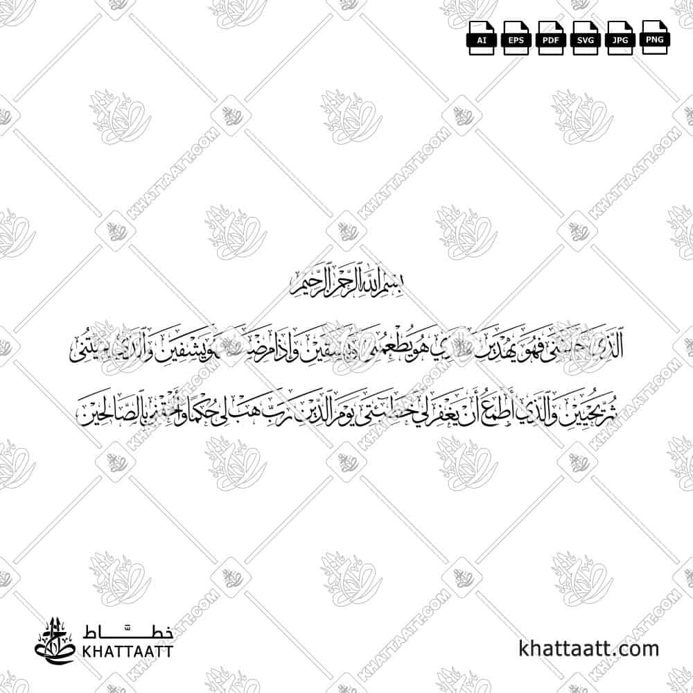 الذي خلقني فهو يهدين، والذي هو يطعمني ويسقين، وإذا مرضت فهو يشفين، والذي يميتني ثم يحيين، والذي أطمع أن يغفر لي خطيئتي يوم الدين، رب هب لي حكما وألحقني بالصالحين - خط الثلث - تصميم خط عربي فيكتور - Surah Ash-Shuaraa, Verses 78-83 - Thuluth Script - Arabic Calligraphy Vector