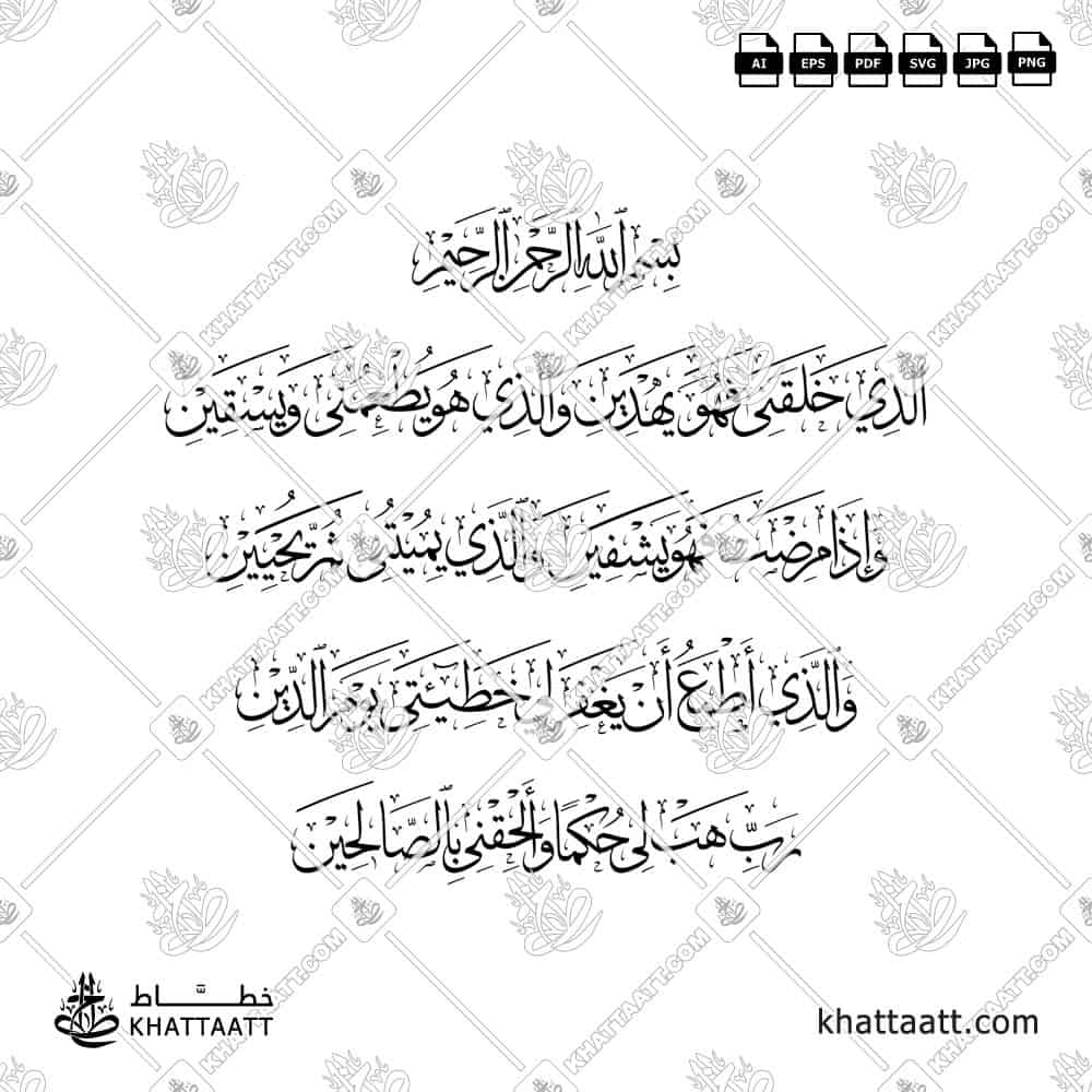 الذي خلقني فهو يهدين، والذي هو يطعمني ويسقين، وإذا مرضت فهو يشفين، والذي يميتني ثم يحيين، والذي أطمع أن يغفر لي خطيئتي يوم الدين، رب هب لي حكما وألحقني بالصالحين - خط الثلث - تصميم خط عربي فيكتور - Surah Ash-Shuaraa, Verses 78-83 - Thuluth Script - Arabic Calligraphy Vector