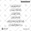 الذي خلقني فهو يهدين، والذي هو يطعمني ويسقين، وإذا مرضت فهو يشفين، والذي يميتني ثم يحيين، والذي أطمع أن يغفر لي خطيئتي يوم الدين، رب هب لي حكما وألحقني بالصالحين - خط الثلث - تصميم خط عربي فيكتور - Surah Ash-Shuaraa, Verses 78-83 - Thuluth Script - Arabic Calligraphy Vector