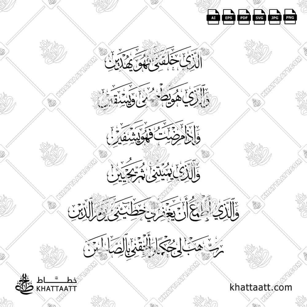 الذي خلقني فهو يهدين، والذي هو يطعمني ويسقين، وإذا مرضت فهو يشفين، والذي يميتني ثم يحيين، والذي أطمع أن يغفر لي خطيئتي يوم الدين، رب هب لي حكما وألحقني بالصالحين - خط الثلث - تصميم خط عربي فيكتور - Surah Ash-Shuaraa, Verses 78-83 - Thuluth Script - Arabic Calligraphy Vector
