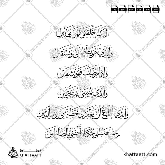 الذي خلقني فهو يهدين ، والذى يطعمني ويسقين واذا مرضت فهو يشفين والذي يميتني ثم يحيين والذي أطمع أن يغفر لي خطيئتي يوم الدين رب هب لي حكما وألحقني بالصالحين