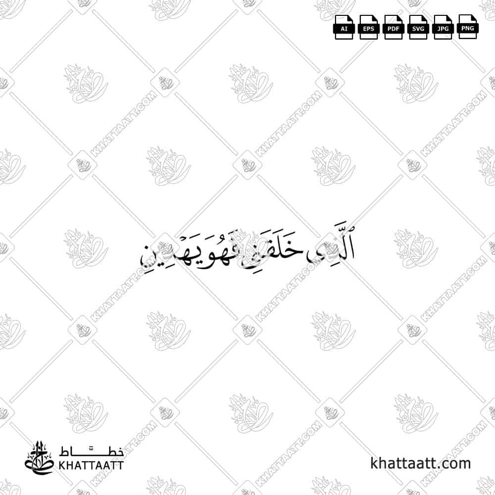 الذي خلقني فهو يهدين - خط النسخ - تصميم خط عربي فيكتور - Surah Ash-Shuaraa, Verse 78 - Naskh Script - Arabic Calligraphy Vector