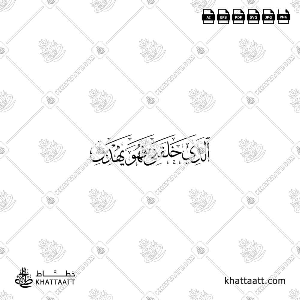 الذي خلقني فهو يهدين - خط الثلث - تصميم خط عربي فيكتور - Surah Ash-Shuaraa, Verse 78 - Thuluth Script - Arabic Calligraphy Vector