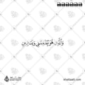 والذي هو يطعمني ويسقين - خط النسخ - تصميم خط عربي فيكتور - Surah Ash-Shuaraa, Verse 78 - Naskh Script - Arabic Calligraphy Vector