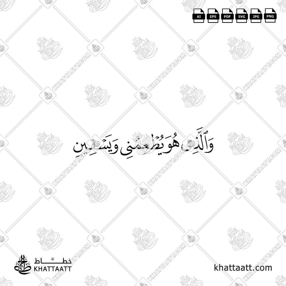 والذي هو يطعمني ويسقين - خط النسخ - تصميم خط عربي فيكتور - Surah Ash-Shuaraa, Verse 78 - Naskh Script - Arabic Calligraphy Vector