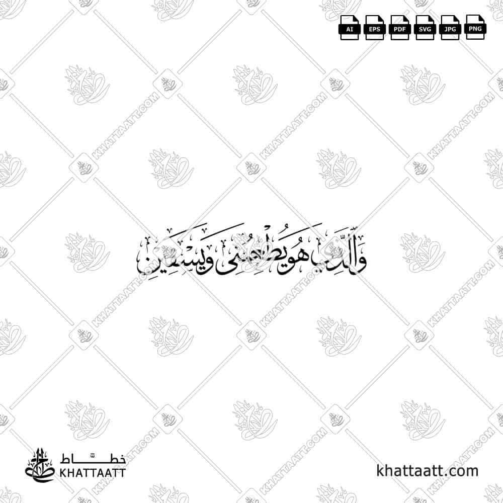 والذي هو يطعمني ويسقين - خط الثلث - تصميم خط عربي فيكتور - Surah Ash-Shuaraa, Verse 78 - Thuluth Script - Arabic Calligraphy Vector