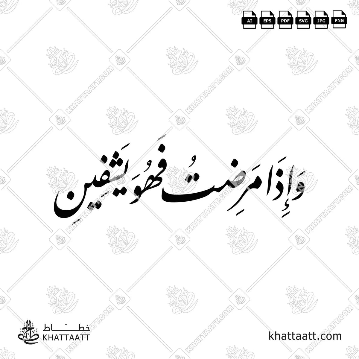 وإذا مرضت فهو يشفين - خط النستعليق - تصميم خط عربي فيكتور - Surah Ash-Shu’araa, Verse 80 - Nastaliq Script - Arabic Calligraphy Vector