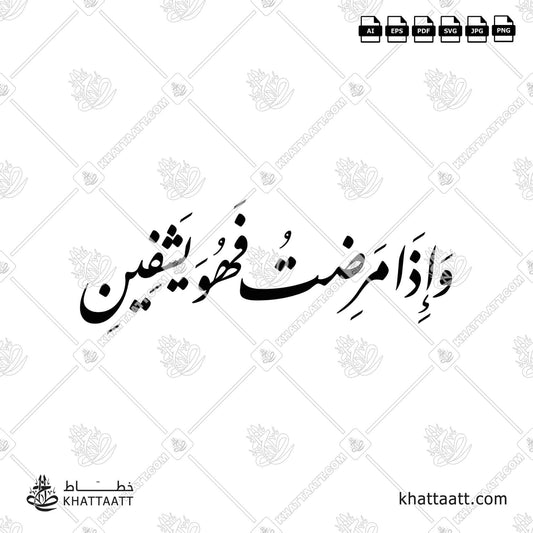 Download Arabic calligraphy تحميل مخطوطة خط عربي of وإذا مرضت فهو يشفين (F011) Farsi - الخط الفارسي in vector فيكتور and png