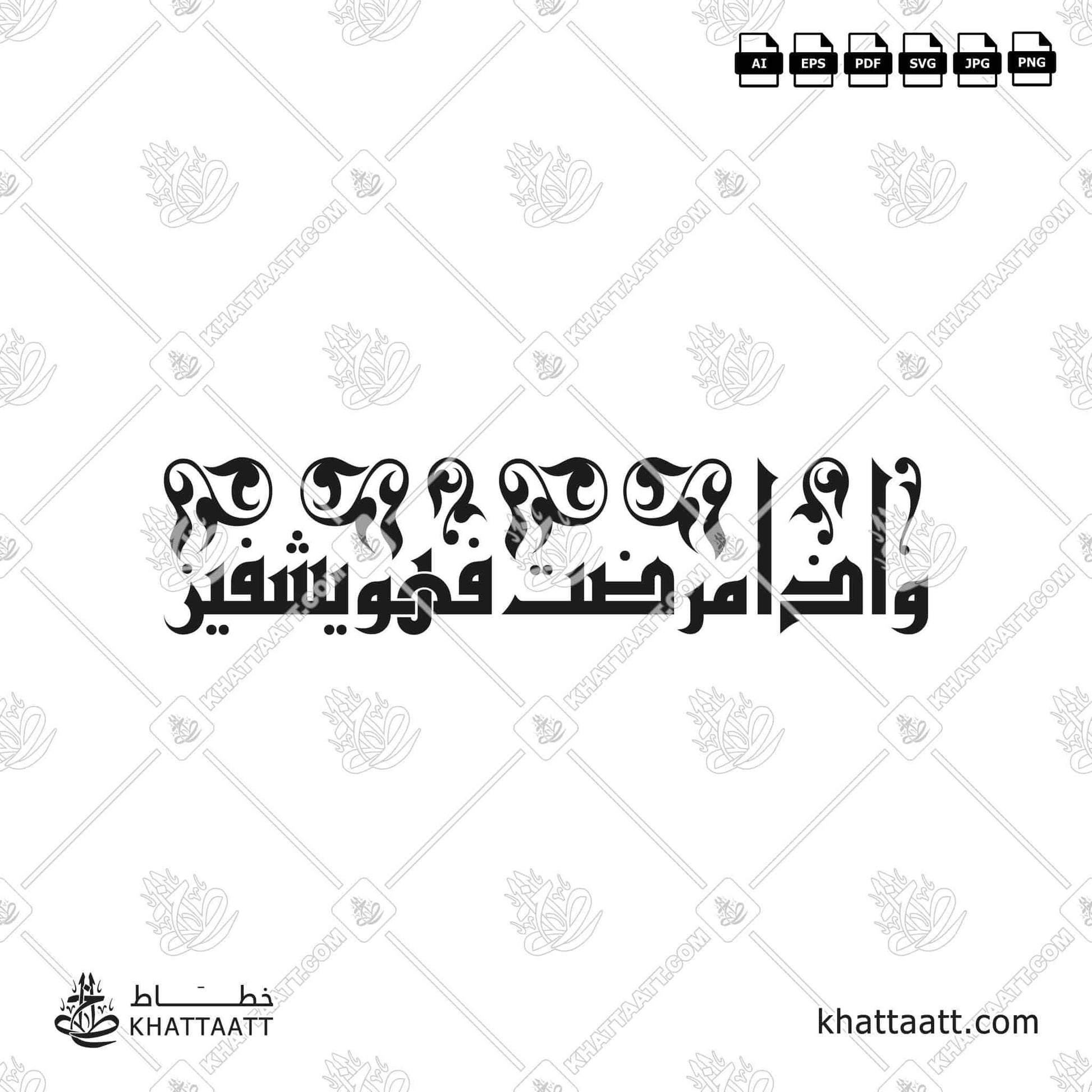 Download Arabic calligraphy تحميل مخطوطة خط عربي of وإذا مرضت فهو يشفين (KE011) Kufi - الخط الكوفي in vector فيكتور and png