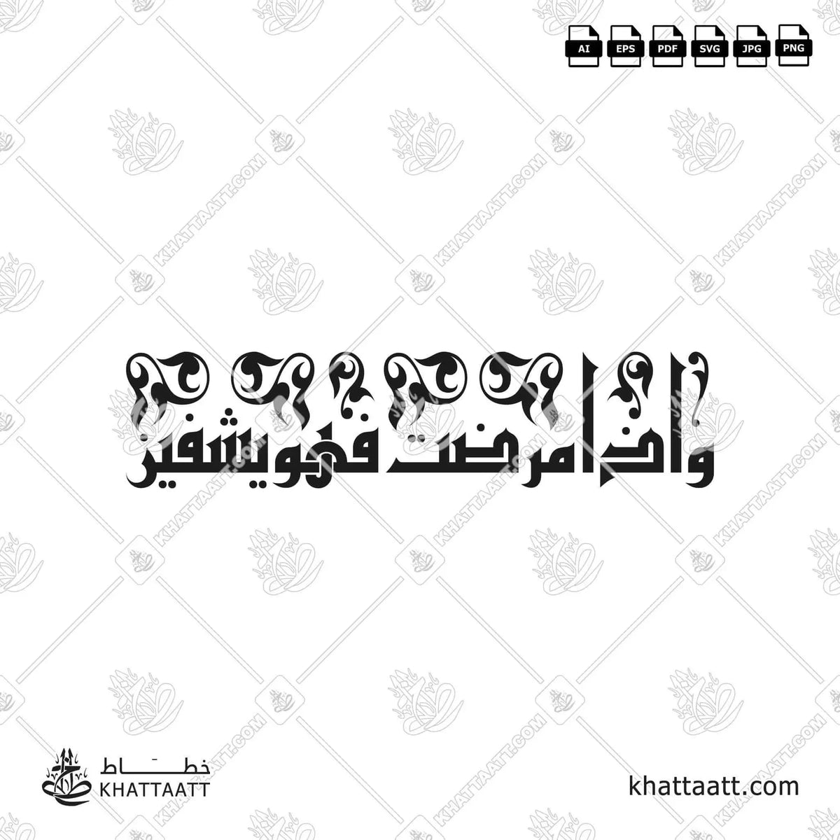 وإذا مرضت فهو يشفين - الخط الكوفي الفاطمي - تصميم خط عربي فيكتور - Surah Ash-Shu’araa, Verse 80 - Eastern Kufic Script - Arabic Calligraphy Vector