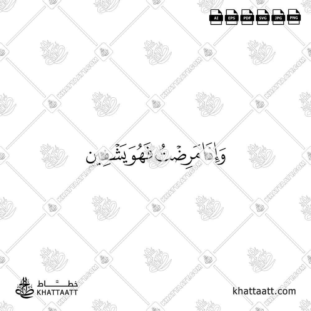 وإذا مرضت فهو يشفين - خط النسخ - تصميم خط عربي فيكتور - Surah Ash-Shu’araa, Verse 80 - Naskh Script - Arabic Calligraphy Vector