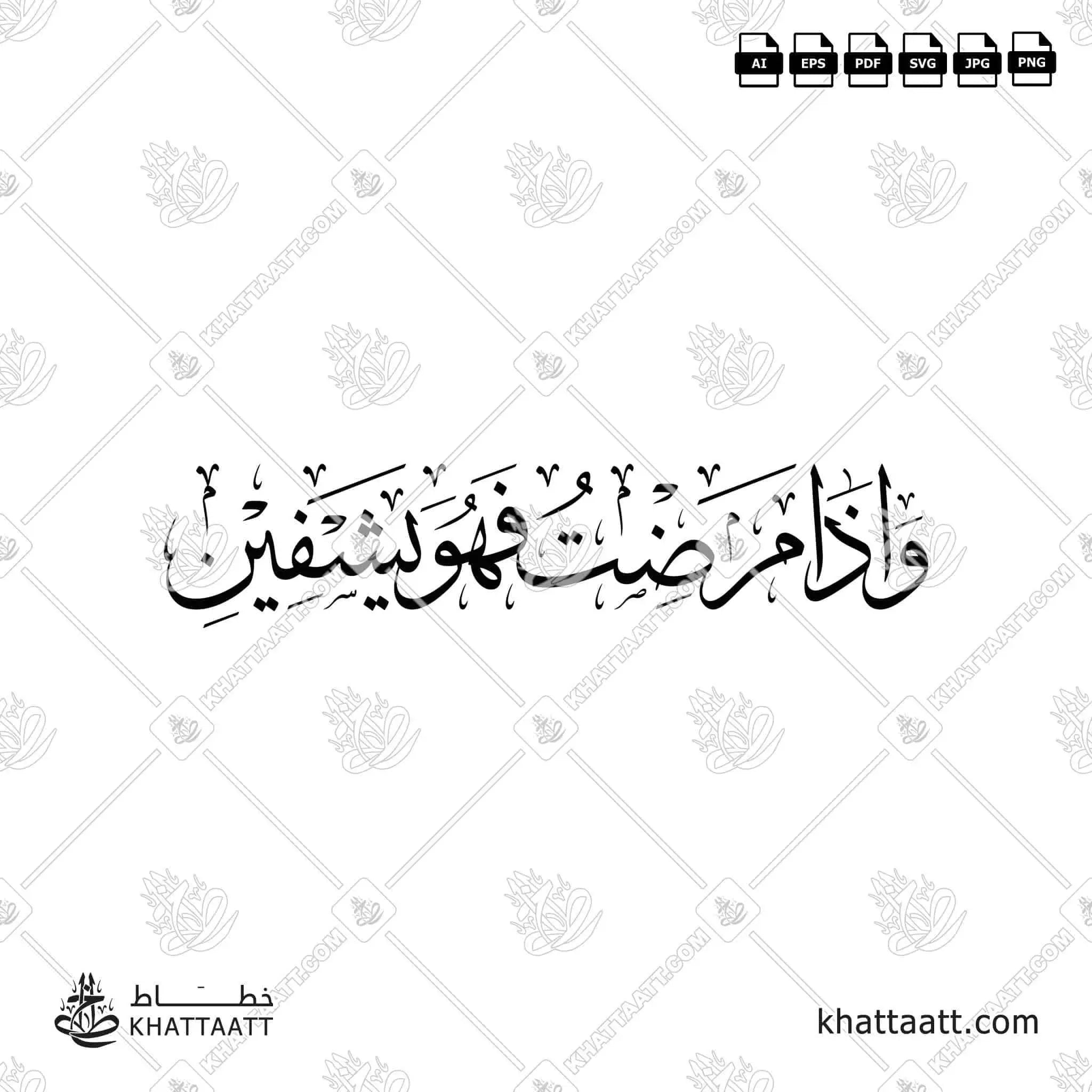 وإذا مرضت فهو يشفين - خط الثلث - تصميم خط عربي فيكتور - Surah Ash-Shu’araa, Verse 80 - Thuluth Script - Arabic Calligraphy Vector