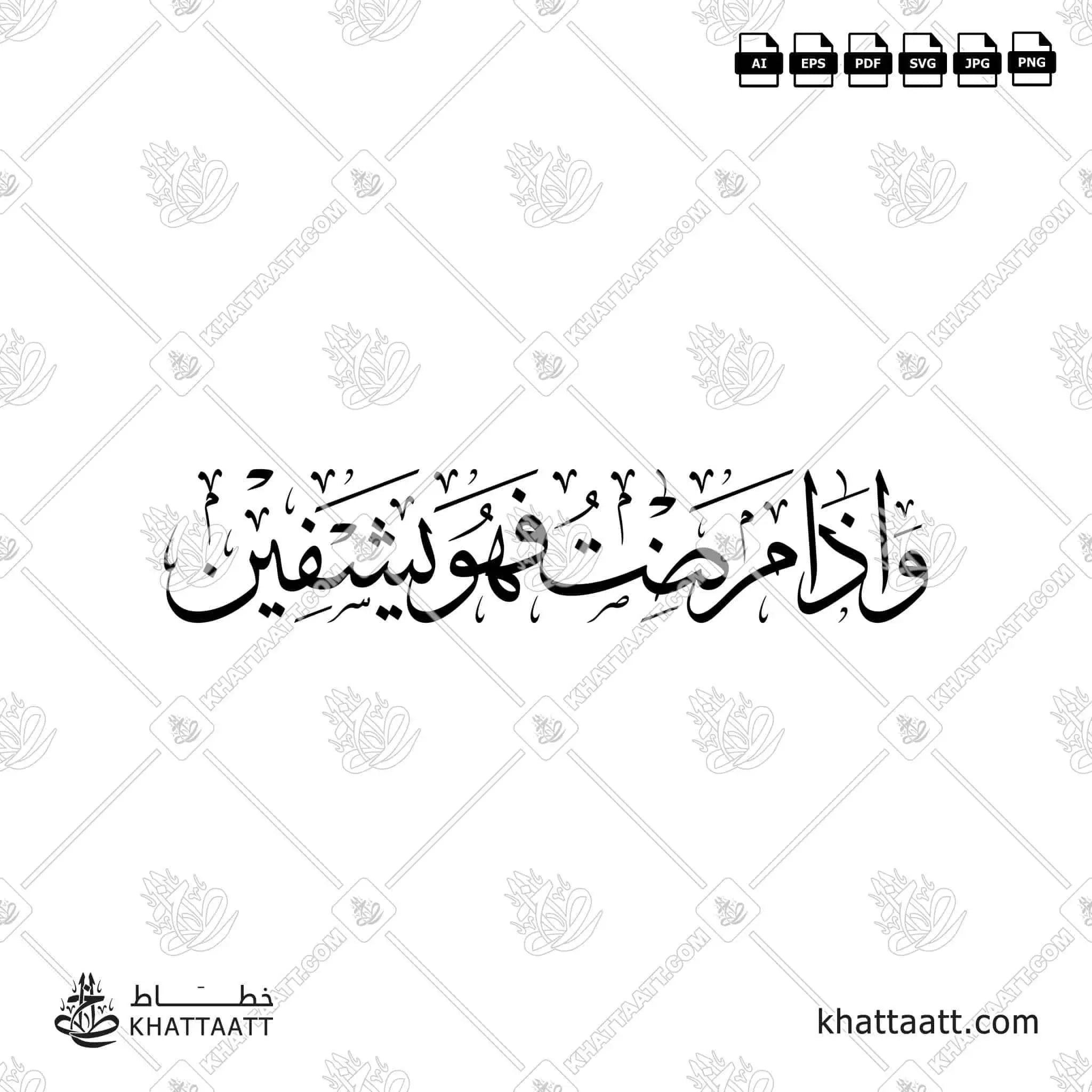وإذا مرضت فهو يشفين - خط الثلث - تصميم خط عربي فيكتور - Surah Ash-Shu’araa, Verse 80 - Thuluth Script - Arabic Calligraphy Vector