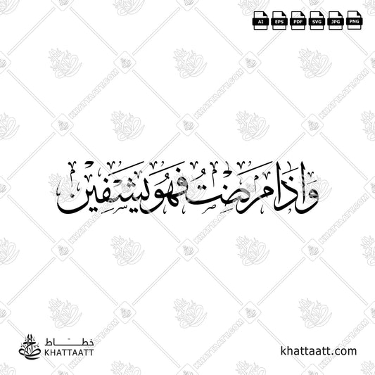 Download Arabic calligraphy تحميل مخطوطة خط عربي of وإذا مرضت فهو يشفين (T012) Thuluth - خط الثلث in vector فيكتور and png