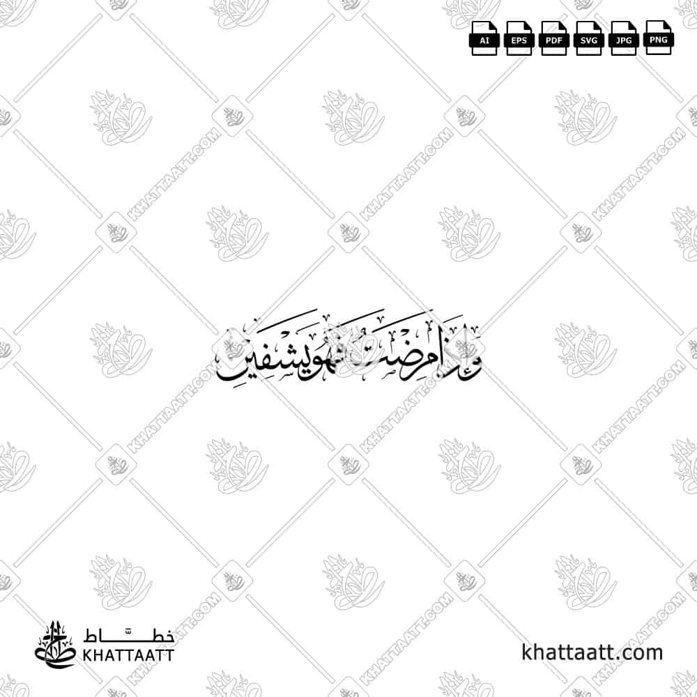 Arabic Calligraphy of (وإذا مرضت فهو يشفين), Ayah 80 from Surah Ash-Shu'araa سورة الشعراء of the Quran القرآن الكريم, in Thuluth Script خط الثلث.