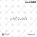 والذي يميتني ثم يحيين - خط النسخ - تصميم خط عربي فيكتور - Surah Ash-Shuaraa, Verse 81 - Naskh Script - Arabic Calligraphy Vector