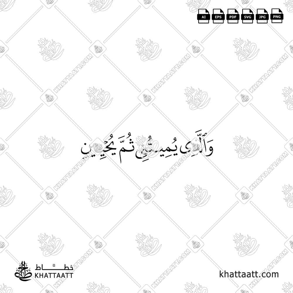 والذي يميتني ثم يحيين - خط النسخ - تصميم خط عربي فيكتور - Surah Ash-Shuaraa, Verse 81 - Naskh Script - Arabic Calligraphy Vector