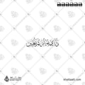 والذي يميتني ثم يحيين - خط الثلث - تصميم خط عربي فيكتور - Surah Ash-Shuaraa, Verse 81 - Thuluth Script - Arabic Calligraphy Vector