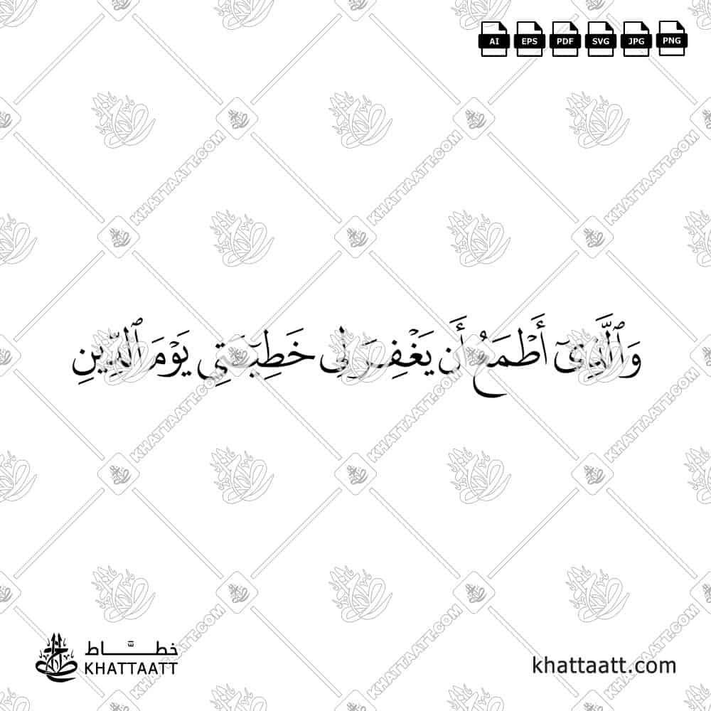 والذي أطمع أن يغفر لي خطيئتي يوم الدين - خط النسخ - تصميم خط عربي فيكتور - Surah Ash-Shuaraa, Verse 82 - Naskh Script - Arabic Calligraphy Vector