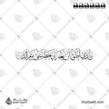 والذي أطمع أن يغفر لي خطيئتي يوم الدين - خط الثلث - تصميم خط عربي فيكتور - Surah Ash-Shuaraa, Verse 82 - Thuluth Script - Arabic Calligraphy Vector