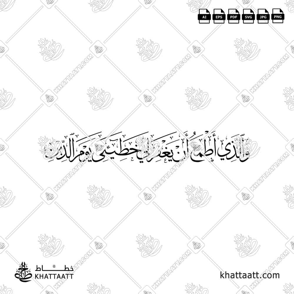 والذي أطمع أن يغفر لي خطيئتي يوم الدين - خط الثلث - تصميم خط عربي فيكتور - Surah Ash-Shuaraa, Verse 82 - Thuluth Script - Arabic Calligraphy Vector