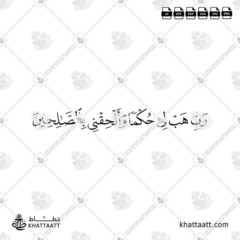 رب هب لي حكما وألحقني بالصالحين - خط الثلث - تصميم خط عربي فيكتور - Surah Ash-Shu’araa, Verse 83 - Thuluth Script - Arabic Calligraphy Vector