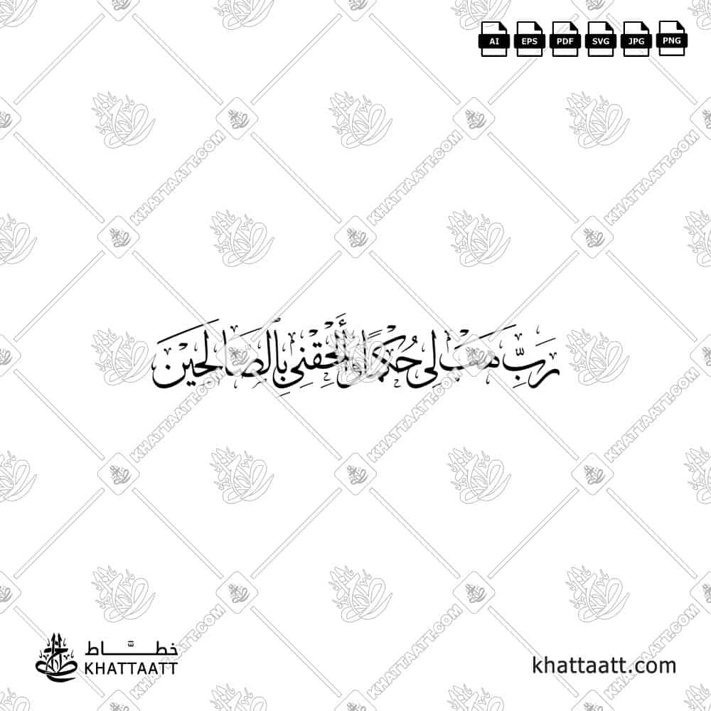 رب هب لي حكما وألحقني بالصالحين - خط الثلث - تصميم خط عربي فيكتور - Surah Ash-Shu’araa, Verse 83 - Thuluth Script - Arabic Calligraphy Vector