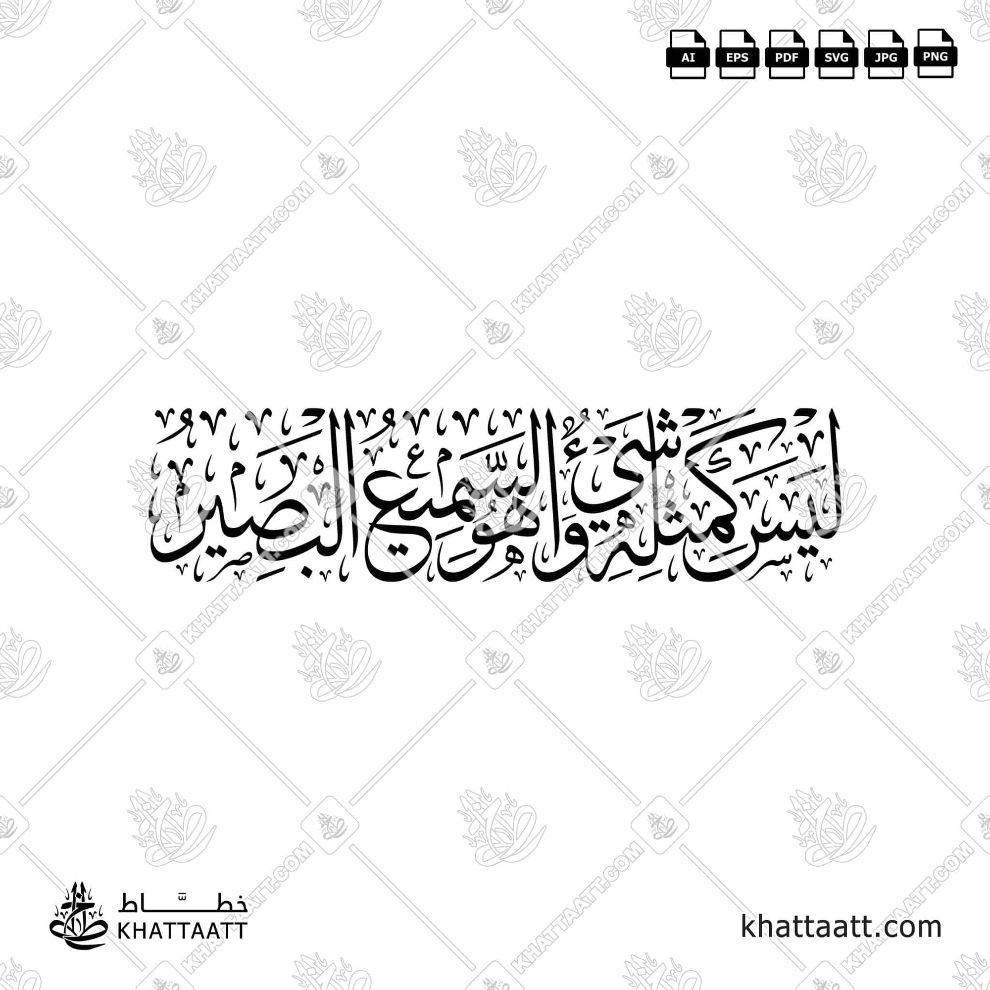 ليس كمثله شيء وهو السميع العليم بخط الثلث مزخرفة