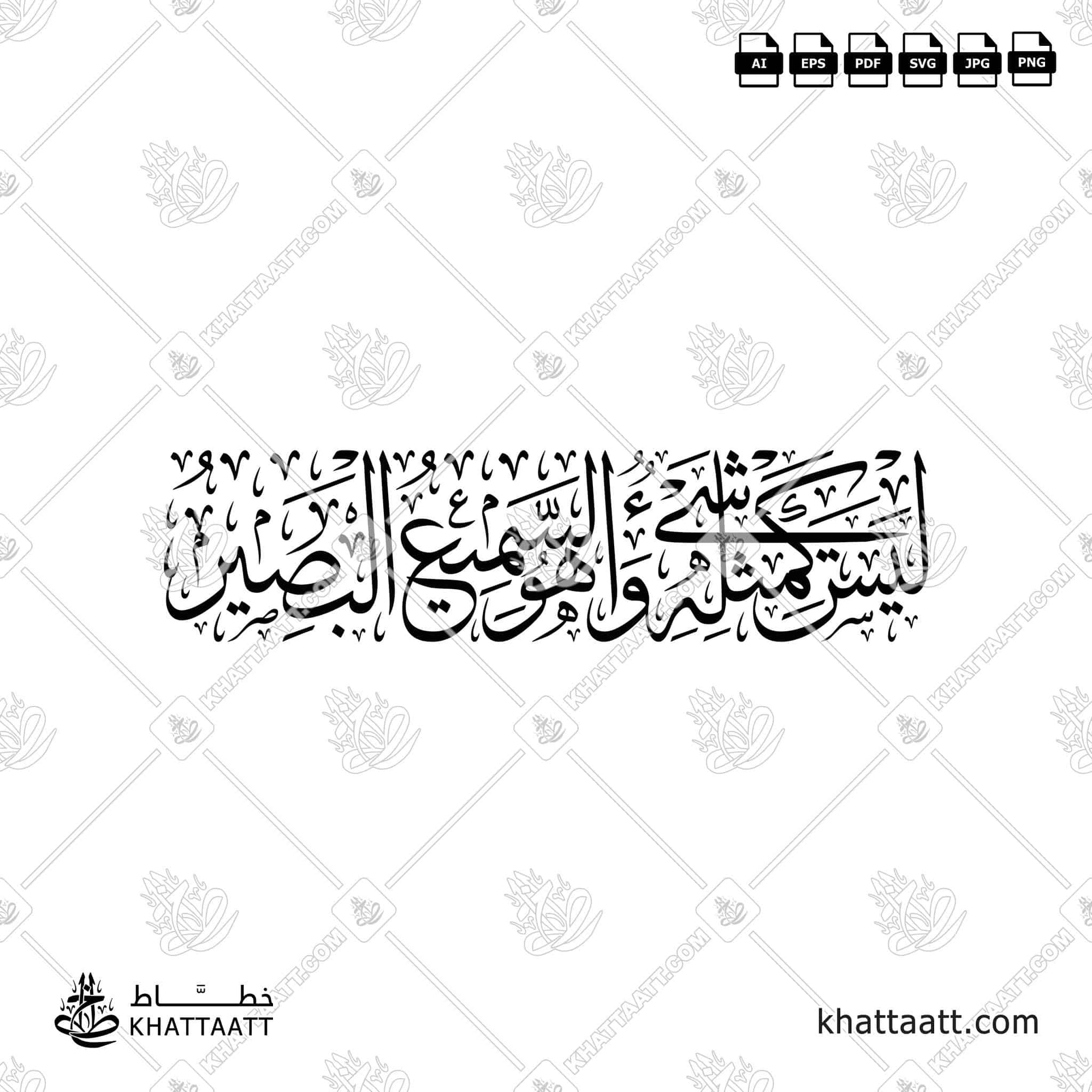 ليس كمثله شيء وهو السميع العليم مكتوبة بالخط العربي
