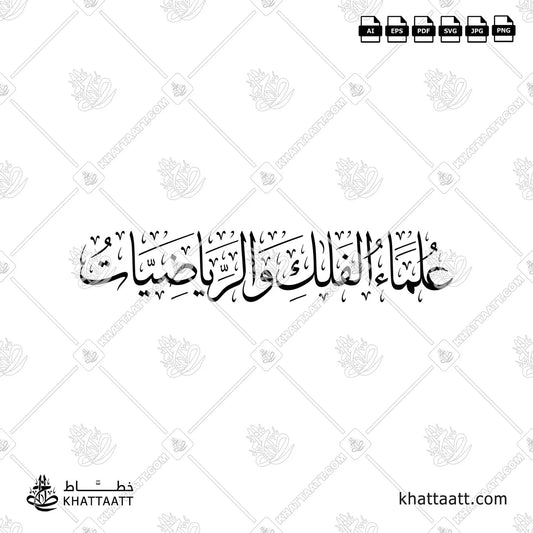 Arabic calligraphy of the term “Astronomers and Mathematicians” (علماء الفلك والرياضيات)