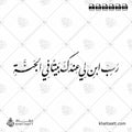 رب ابن لي عندك بيتاً في الجنة (F011)