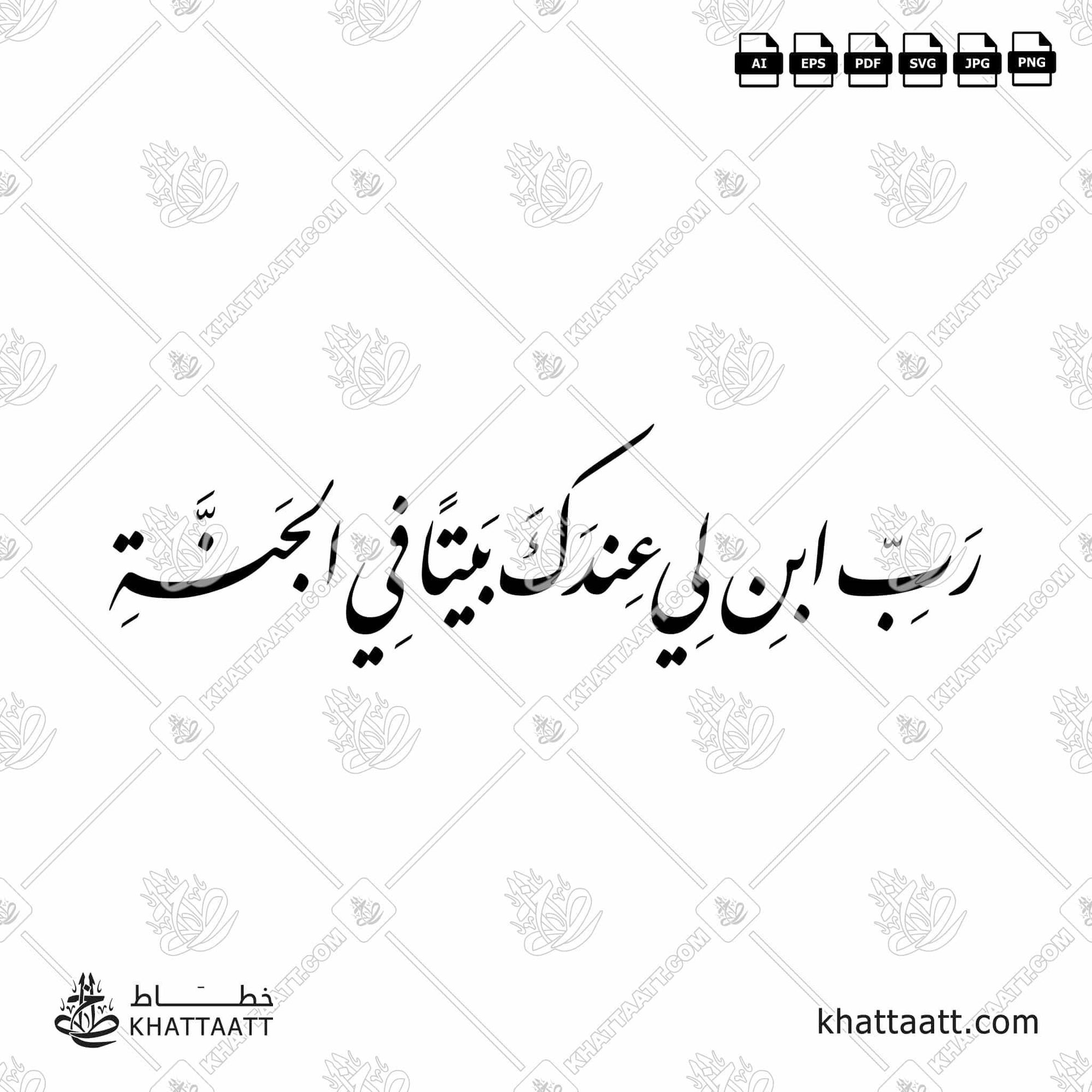 Download Arabic calligraphy تحميل مخطوطة خط عربي of رب ابن لي عندك بيتاً في الجنة (F011) Farsi - الخط الفارسي in vector فيكتور and png