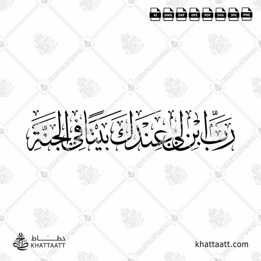 Arabic Calligraphy of رب ابن لي عندك بيتاً في الجنة Surat At-Tahrim سورة التحريم of the Quran in Thuluth Script خط الثلث download vector .dwg .dxf .png