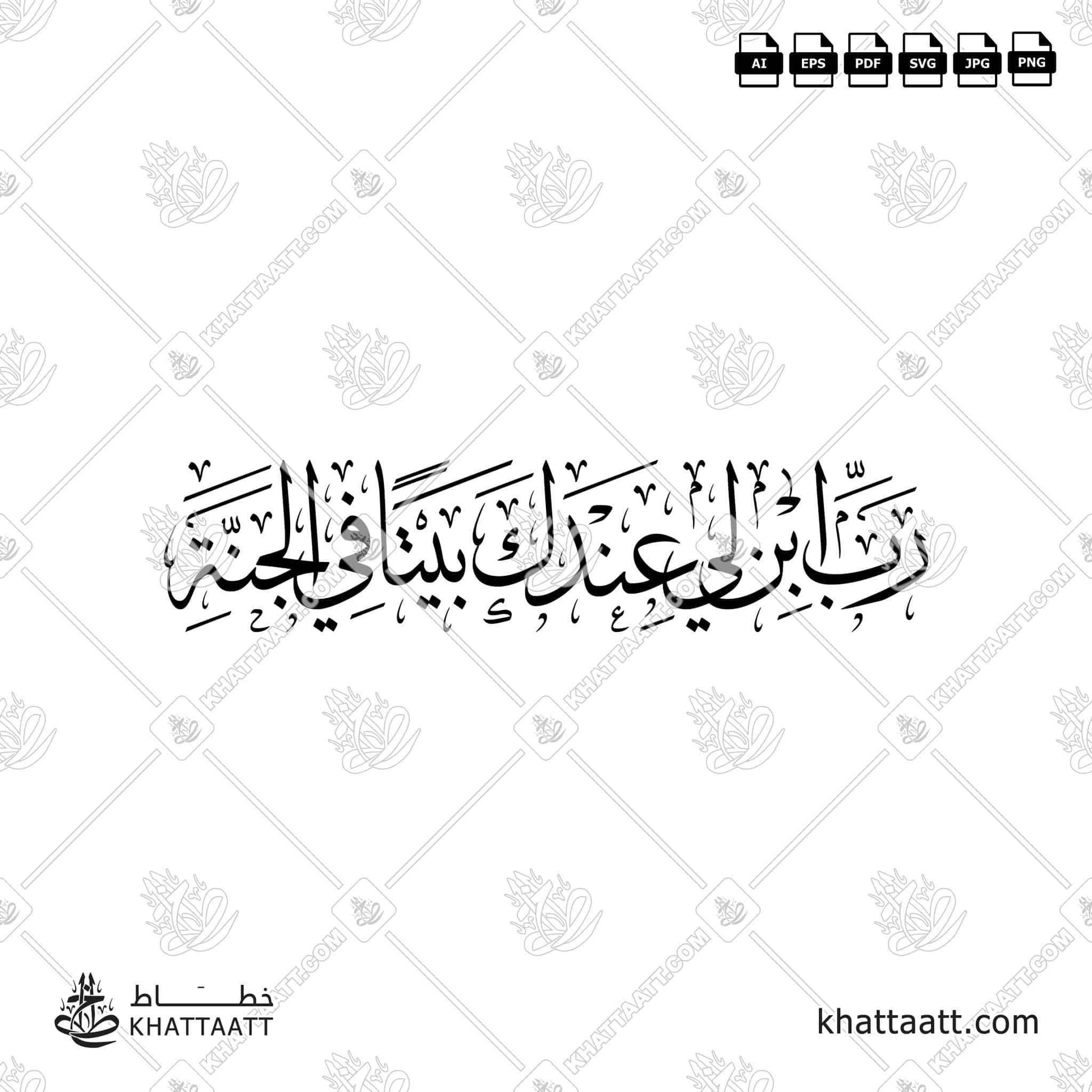 Download Arabic calligraphy تحميل مخطوطة خط عربي of رب ابن لي عندك بيتاً في الجنة (T011) Thuluth - خط الثلث in vector فيكتور and png