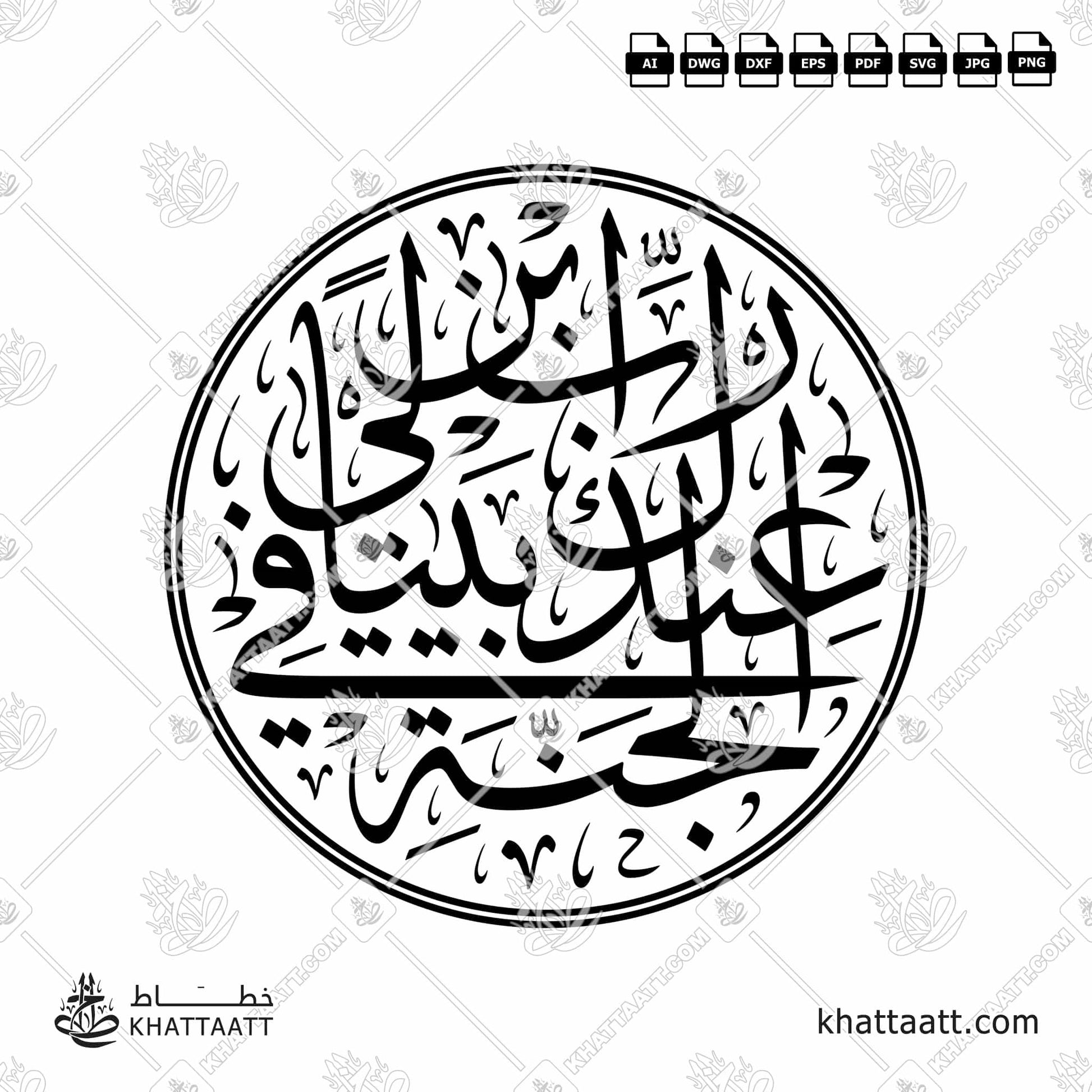 Arabic Calligraphy of رب ابن لي عندك بيتاً في الجنة Surat At-Tahrim سورة التحريم of the Quran in Thuluth Script خط الثلث My Lord, build for me near You a house in Paradise