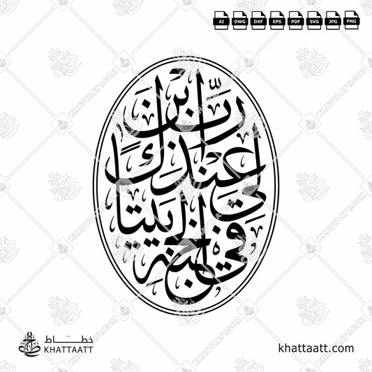 Arabic Calligraphy of رب ابن لي عندك بيتاً في الجنة Surat At-Tahrim سورة التحريم of the Quran in Thuluth Script خط الثلث My Lord, build for me near You a house in Paradise