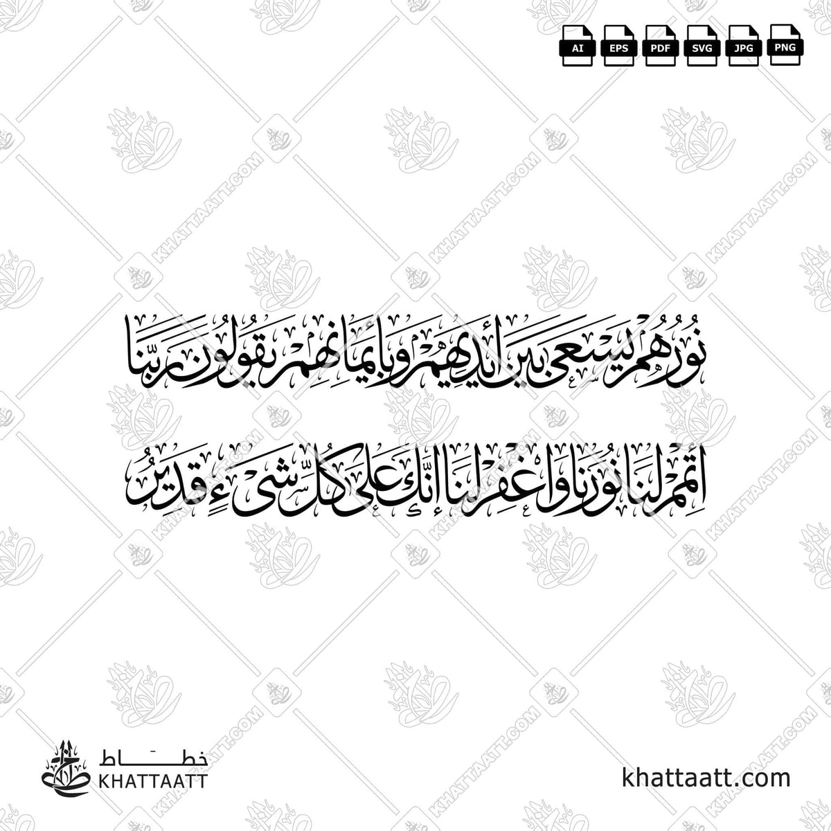 نورهم يسعى بين أيديهم وبأيمانهم يقولون ربنا أتمم لنا نورنا واغفر لنا إنك على كل شيء قدير - خط الثلث - تصميم خط عربي فيكتور - Surah At-Tahrim, Verse 8 - Thuluth Script - Arabic Calligraphy Vector